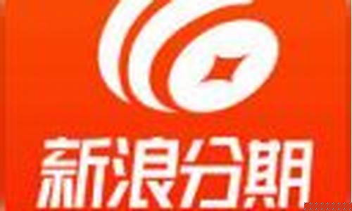 新浪分期货款(新浪分期放款中稳了吗)_https://www.nalian8.com_深交所_第1张