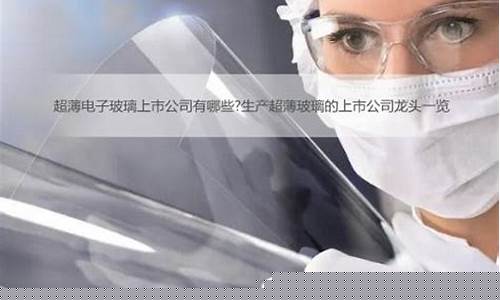 超薄玻璃龙头股票有哪些(超薄玻璃生产厂家)_https://www.nalian8.com_科创板_第1张
