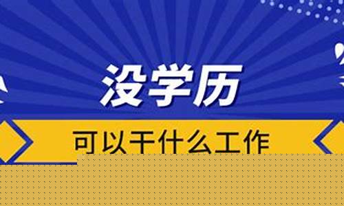 没学历可以干什么工作(没学历可以干什么工作知乎)_https://www.nalian8.com_创业板_第1张
