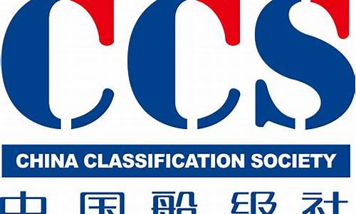 中国船级社质量认证有限公司(中国船级社质量认证有限公司官网)_https://www.nalian8.com_深交所_第1张