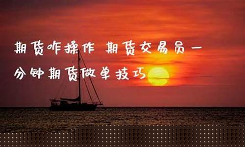 期货咋入户(做期货怎么入金)_https://www.nalian8.com_北交所_第1张