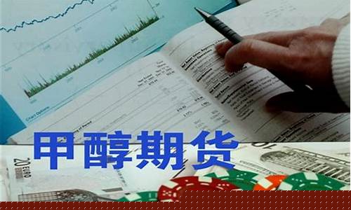甲醇期货手续费多少钱一手(甲醇期货平今交易手续费)_https://www.nalian8.com_深交所_第1张