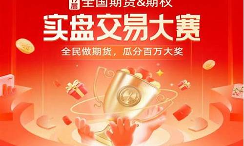 期货比赛选拔(期货选拔考核平台)_https://www.nalian8.com_深交所_第1张