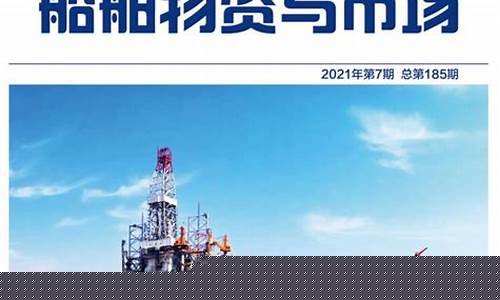 船舶物资与市场杂志(船舶物资与市场算什么类型的杂志)_https://www.nalian8.com_科创板_第1张