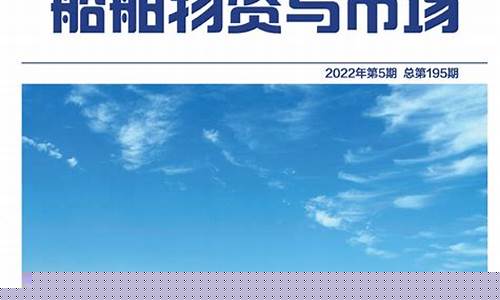 船舶物资与市场(船舶物资与市场期刊怎么样)_https://www.nalian8.com_深交所_第1张