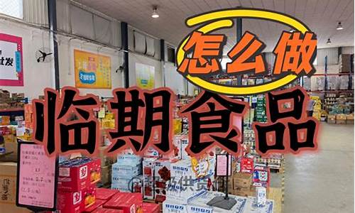 进口临期食品批发渠道(临期进口零食批发渠道)_https://www.nalian8.com_上交所_第1张