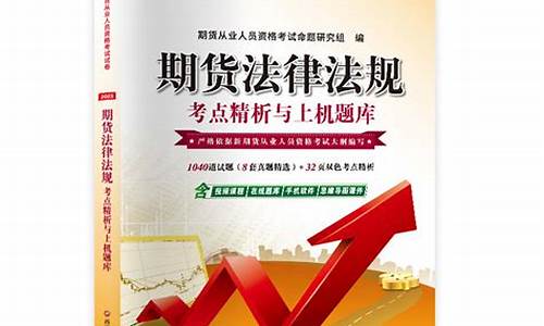 期货法律法规汇编(期货基础知识 期货法律法规)_https://www.nalian8.com_上交所_第1张