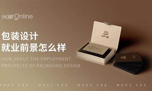 包装设计就业前景怎么样(包装设计专业)_https://www.nalian8.com_上交所_第1张