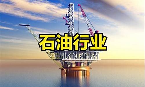 石油板块龙头股票有哪些股(石油板块的龙头股票有哪些)_https://www.nalian8.com_上交所_第1张