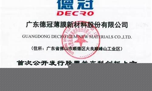 德冠新材科创板ipo(德冠新材招股书)_https://www.nalian8.com_科创板_第1张