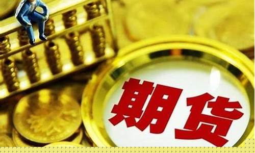 期货有瘾吗(期货上瘾了怎么办)_https://www.nalian8.com_创业板_第1张