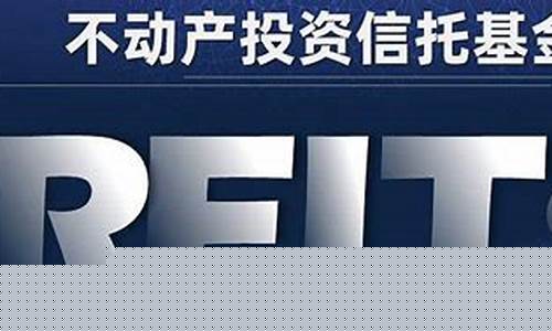 reits交易成本高吗(reits交易费用)_https://www.nalian8.com_上交所_第1张