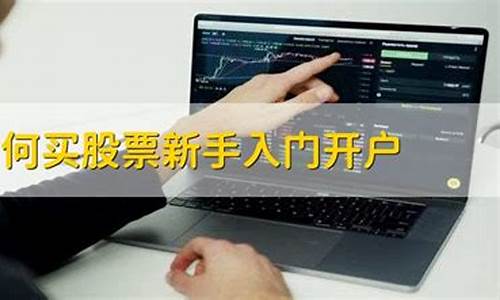新手如何开户买股票(新手怎样开户买股票)_https://www.nalian8.com_上交所_第1张