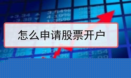 买股票怎么开户流程(买股票开户流程视频)_上交所_第1张_财经网 买股票怎么开户流程(买股票开户流程视频)_https://www.nalian8.com_上交所_第1张