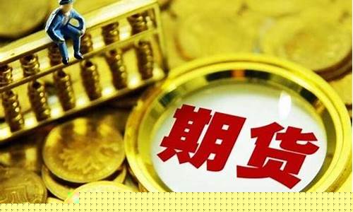 期货产品有什么(期货产品有哪些)_深交所_第1张_财经网 期货产品有什么(期货产品有哪些)_https://www.nalian8.com_深交所_第1张