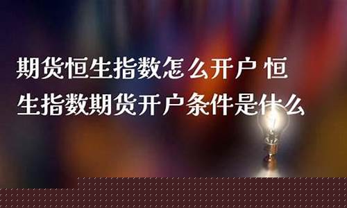 恒生指数期货开户条件(恒生指数期货开户公司)_创业板_第1张_财经网 恒生指数期货开户条件(恒生指数期货开户公司)_https://www.nalian8.com_创业板_第1张