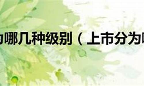 上市分为几个板块 都有哪些公司(上市公司分多少板块)_https://www.nalian8.com_科创板_第1张