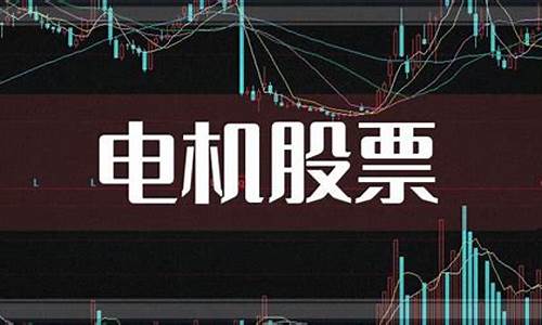 电机龙头股一览(电机 龙头股)_https://www.nalian8.com_上交所_第1张