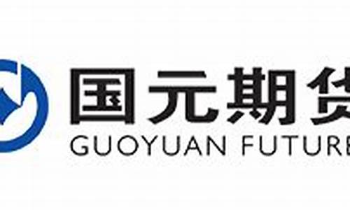 国元期货 官网(国元期货是正规的期货公司吗)_https://www.nalian8.com_上交所_第1张