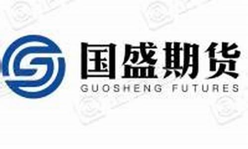 国盛期货是(国盛期货是正)_https://www.nalian8.com_深交所_第1张