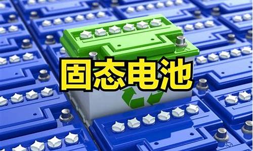 固态电池板块调整几天了(固态电池的主要材料)_https://www.nalian8.com_深交所_第1张