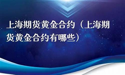 上海期货 黄金合约(上海期货交易所黄金期货实时行情走势)_https://www.nalian8.com_科创板_第1张
