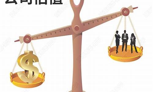 公司价值评估的三种方法(公司价值评估三种方法的优缺点)_https://www.nalian8.com_上交所_第1张