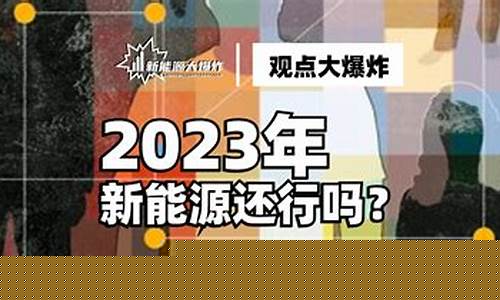 新能源跌得这么惨还回得去吗(新能源还在跌)_北交所_第1张_财经网 新能源跌得这么惨还回得去吗(新能源还在跌)_https://www.nalian8.com_北交所_第1张