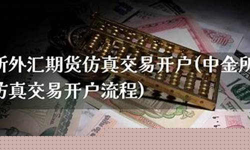 外汇期货宝(外汇期货app下载)_https://www.nalian8.com_深交所_第1张