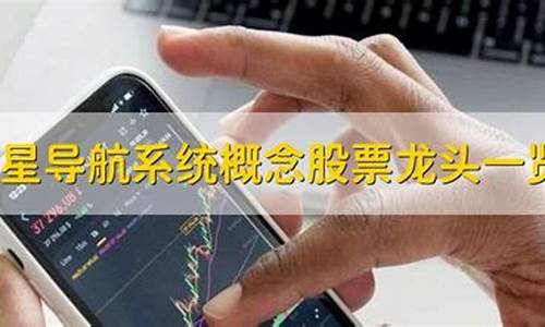 卫星导航龙头股票一览表(卫星导航龙头股票一览表最新)_深交所_第1张_财经网 卫星导航龙头股票一览表(卫星导航龙头股票一览表最新)_https://www.nalian8.com_深交所_第1张