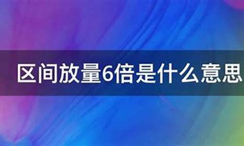 区间放量6倍是留还是卖(区间放量10倍以上是好是坏)_https://www.nalian8.com_北交所_第1张