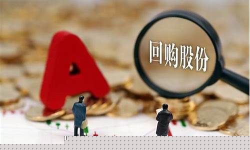 a股回购股票的公司名单(a股回购股份公司名单)_https://www.nalian8.com_科创板_第1张