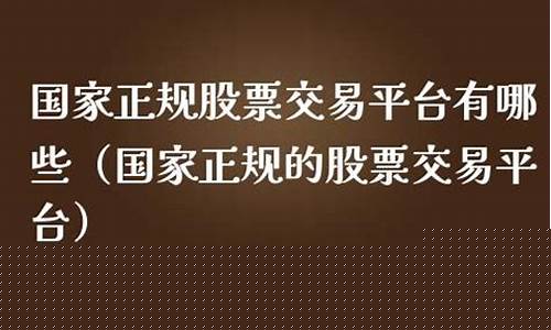 国家正规的股票交易平台(国家正规的股票交易平台)_https://www.nalian8.com_北交所_第1张