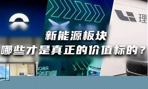 新能源汽车板块有哪些股票(新能源汽车板块股票代码)_https://www.nalian8.com_上交所_第1张