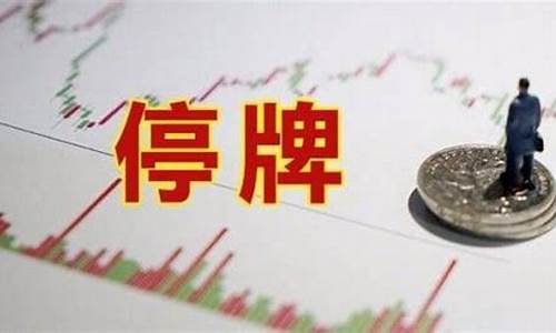 停牌股票还能卖出去吗(停牌股票还能卖出去吗现在)_https://www.nalian8.com_深交所_第1张