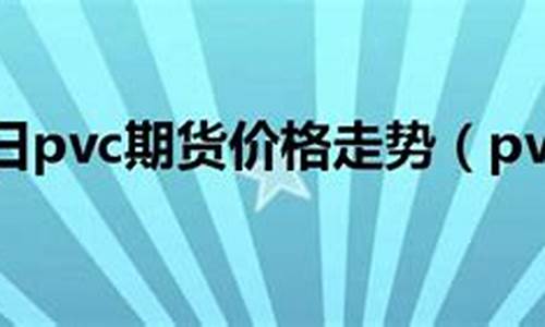 今日PVC1905期货行情(今日pvc期货报价查询)_https://www.nalian8.com_上交所_第1张
