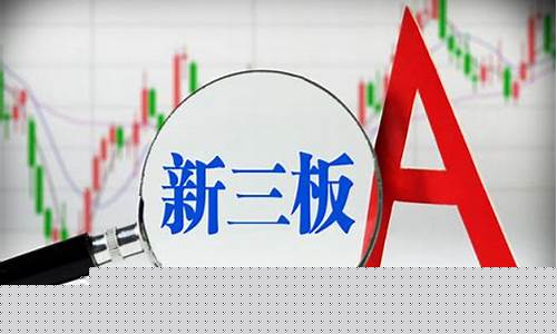 新三板是什么开头(新三板 开头)_https://www.nalian8.com_上交所_第1张