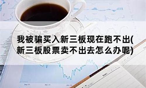 买新三板被骗两年(买新三板被骗报警)_https://www.nalian8.com_上交所_第1张