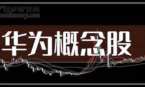 华为纳米压印概念股票(华为 芯片 纳米)_https://www.nalian8.com_科创板_第1张