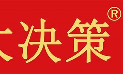 四川大决策推荐股票有赚钱的吗(四川大决策证券投资顾问有限公司招聘)_https://www.nalian8.com_创业板_第1张