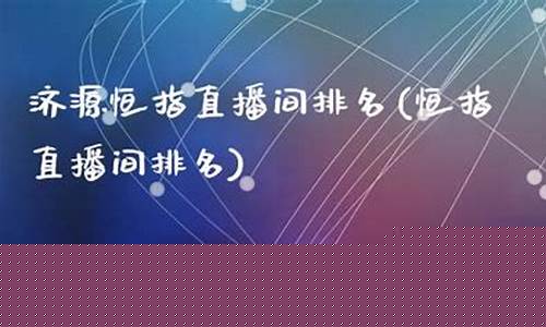 甘肃恒指直播间排名(恒指直播间直播)_https://www.nalian8.com_创业板_第1张