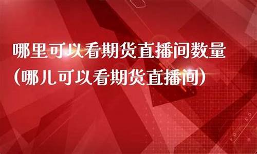 期货新闻在哪儿看直播的(期货新闻在哪儿看直播的频道)_https://www.nalian8.com_科创板_第1张