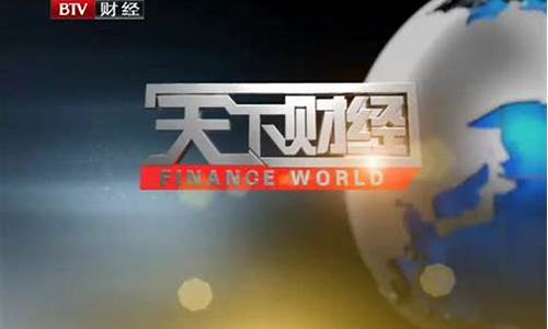 天下财经直播回看2023(天下财经直播回看20191122)_https://www.nalian8.com_创业板_第1张