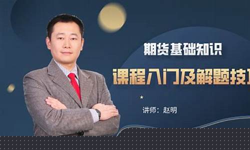 直播期货入门基础知识(怎样买期货入门基础知识)_https://www.nalian8.com_北交所_第1张