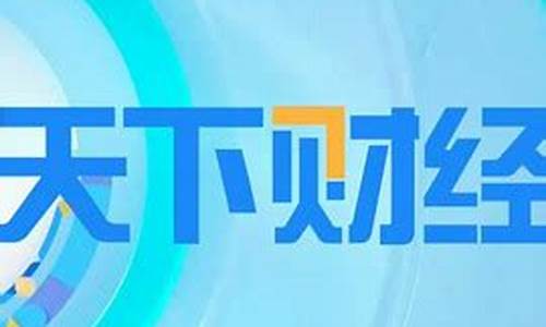 和天下财经直播(天下财经直播在线观看)_https://www.nalian8.com_科创板_第1张