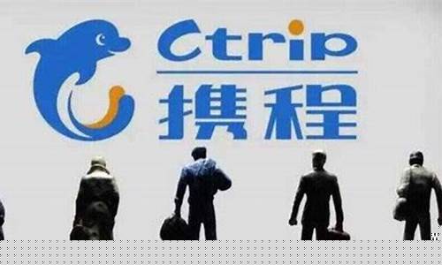 携程人工服务24小时机票(同程旅游机票客服人工电话)_https://www.nalian8.com_北交所_第1张