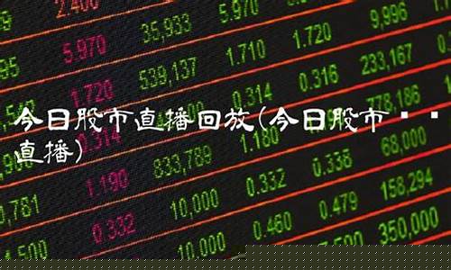今日股市直播回放景全论股(景泉论股牛股起爆点)_https://www.nalian8.com_创业板_第1张