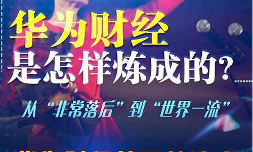 怎样能进华为财经直播间(怎样能进华为财经直播间看)_https://www.nalian8.com_创业板_第1张