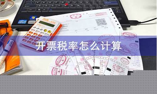 开票计算公式(开票计算公式是什么)_https://www.nalian8.com_创业板_第1张