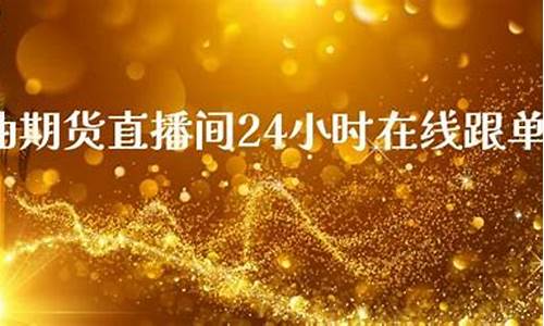 万利原油直播间(万利原油直播间在哪)_https://www.nalian8.com_上交所_第1张